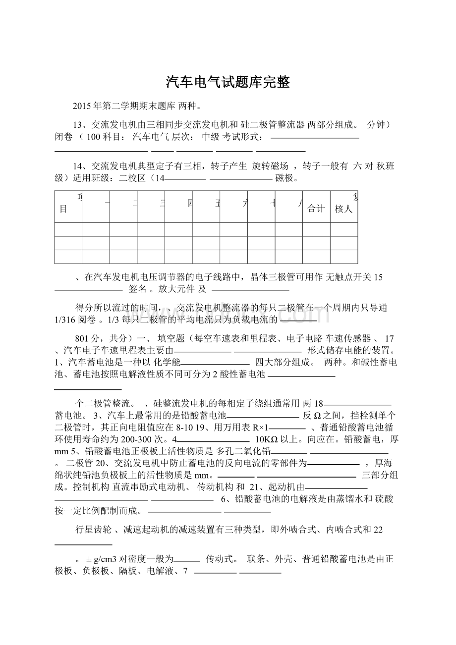 汽车电气试题库完整Word格式文档下载.docx_第1页