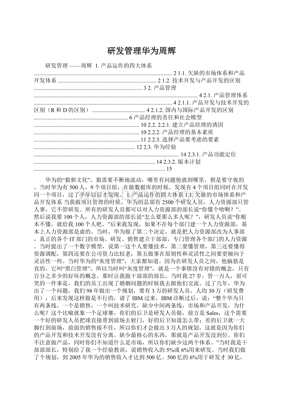 研发管理华为周辉Word格式.docx