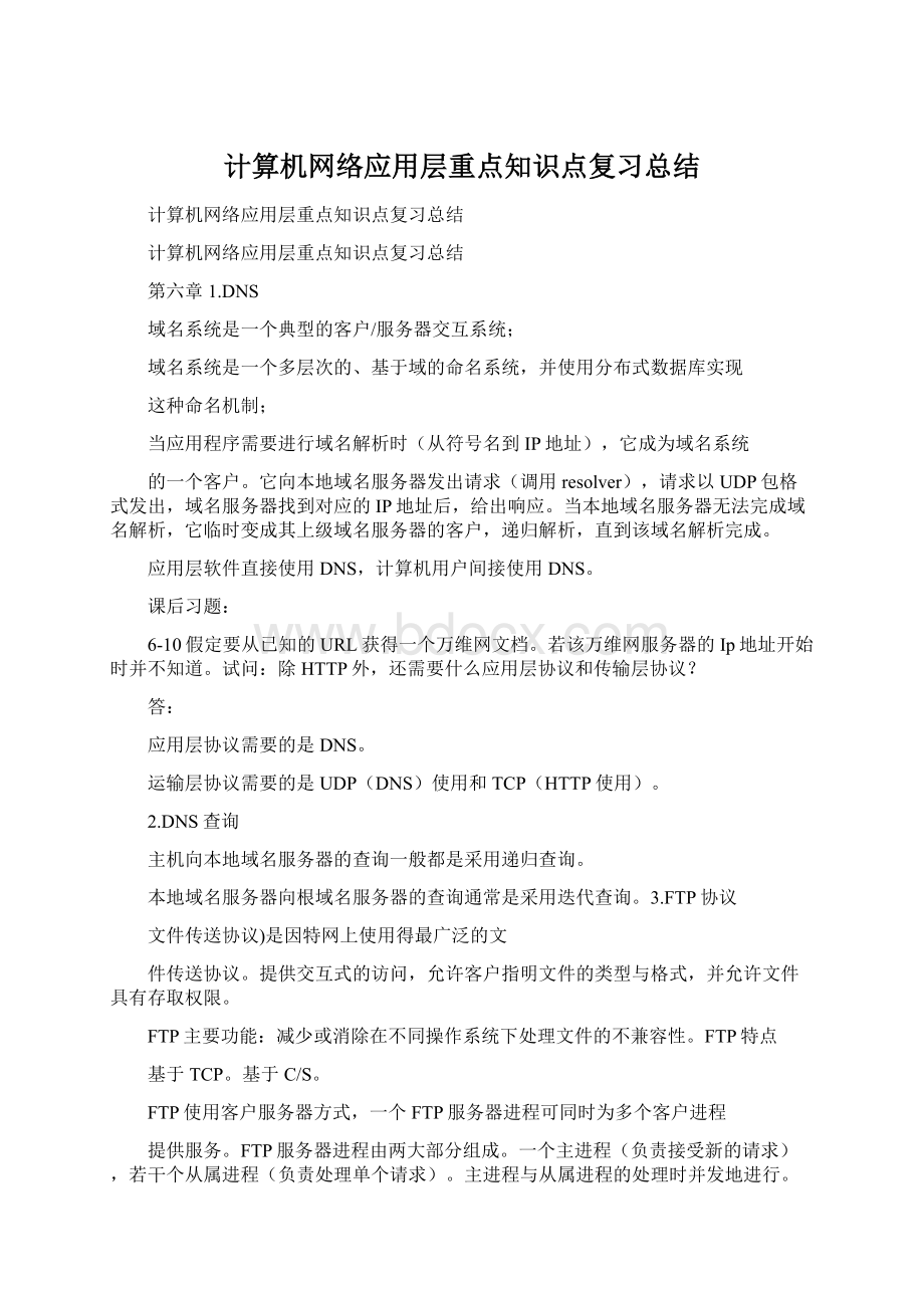 计算机网络应用层重点知识点复习总结Word文件下载.docx