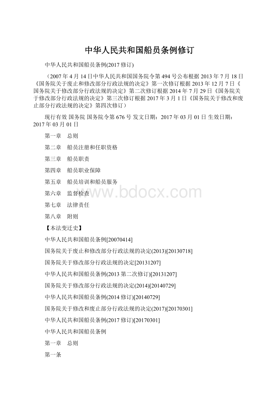 中华人民共和国船员条例修订.docx_第1页