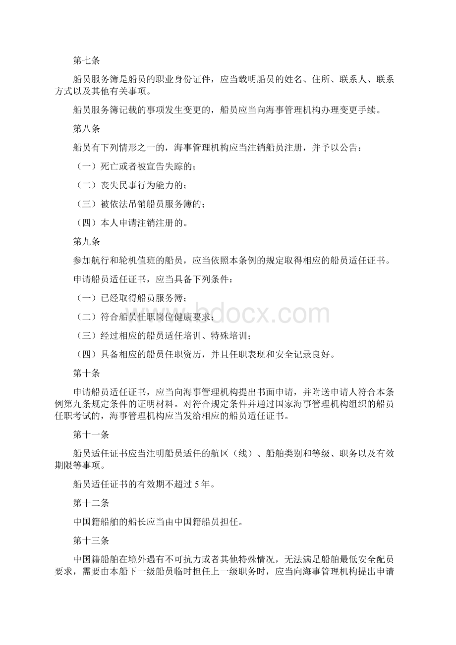 中华人民共和国船员条例修订.docx_第3页