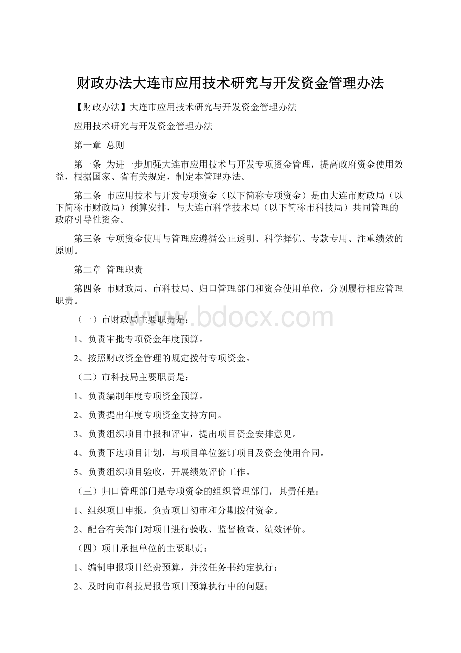 财政办法大连市应用技术研究与开发资金管理办法.docx_第1页