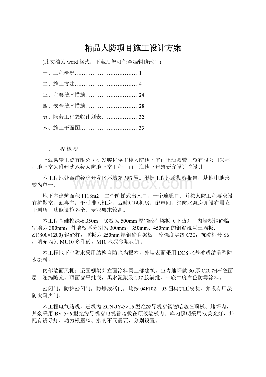 精品人防项目施工设计方案Word文档下载推荐.docx