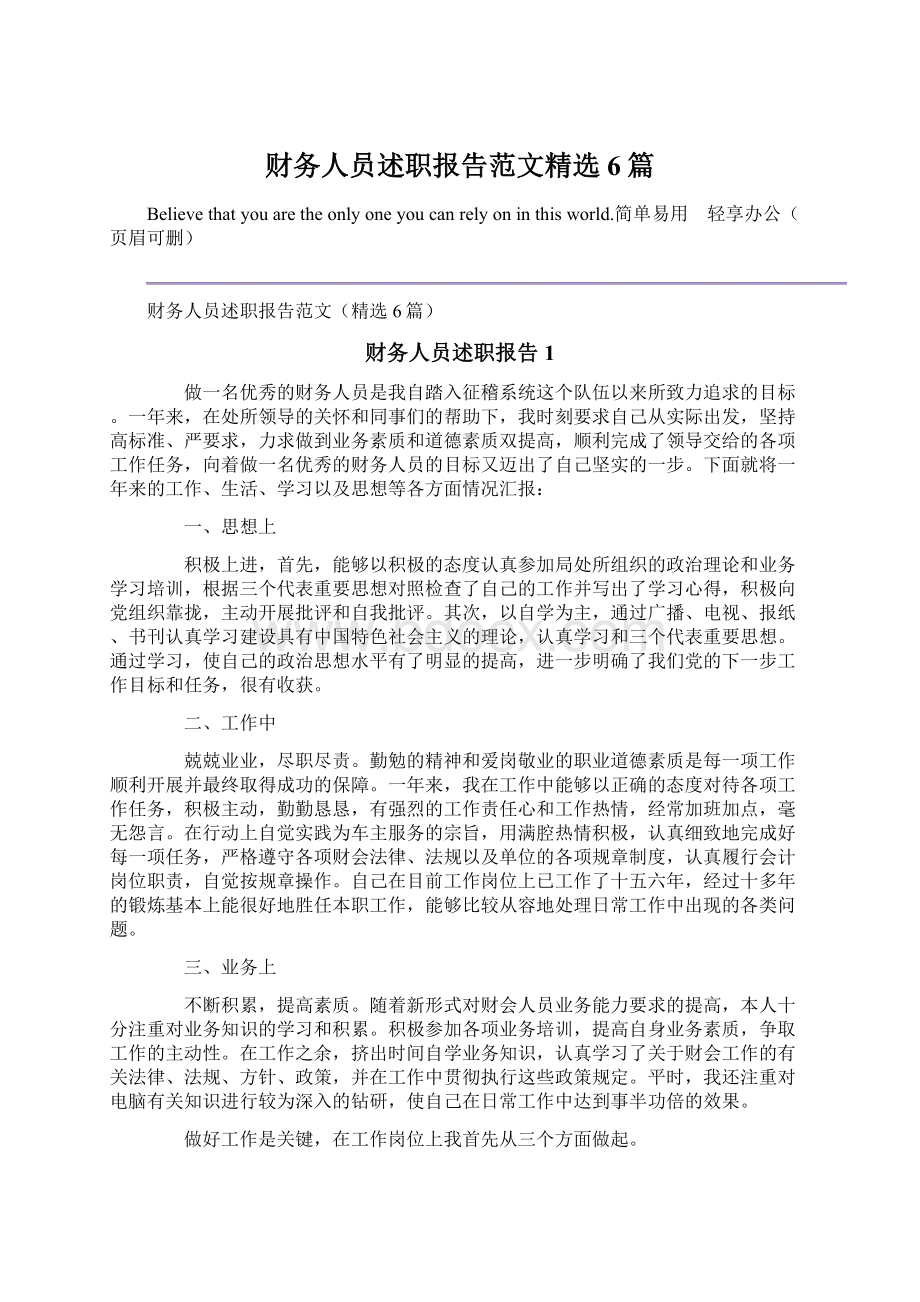 财务人员述职报告范文精选6篇Word文档下载推荐.docx_第1页