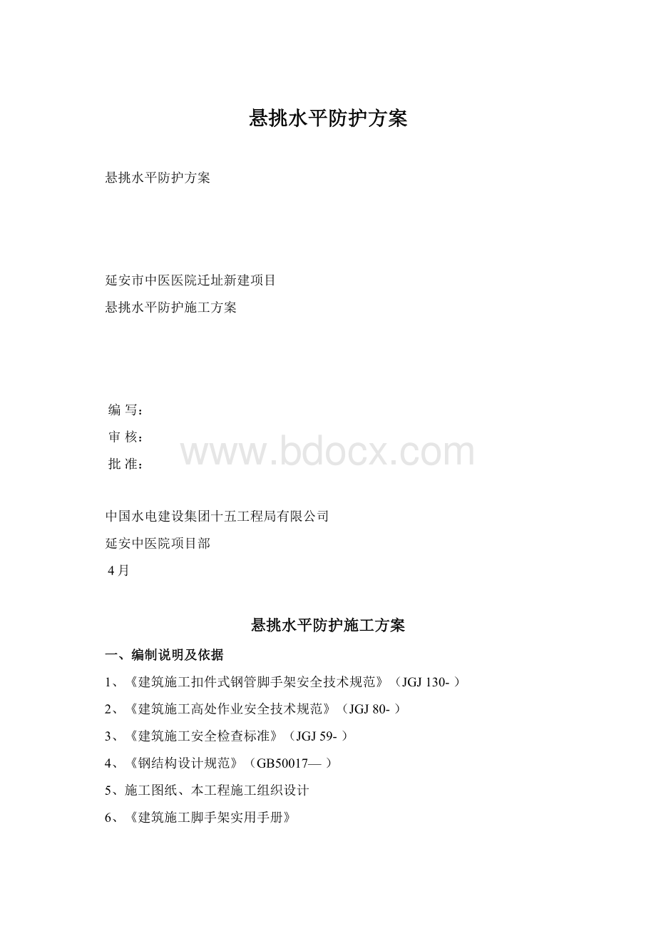 悬挑水平防护方案Word文档下载推荐.docx