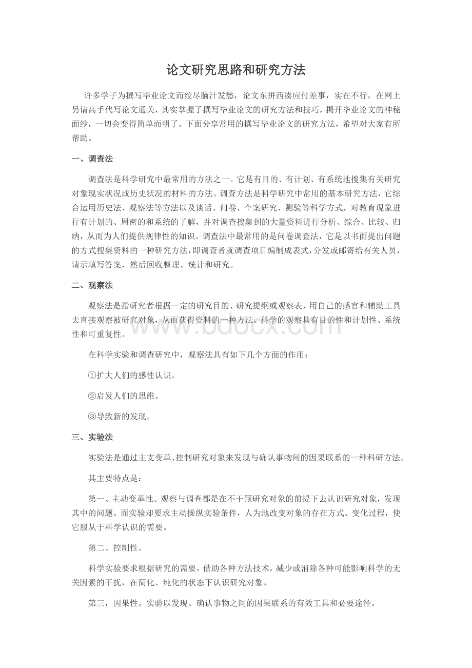 论文研究思路和研究方法Word格式文档下载.docx_第1页