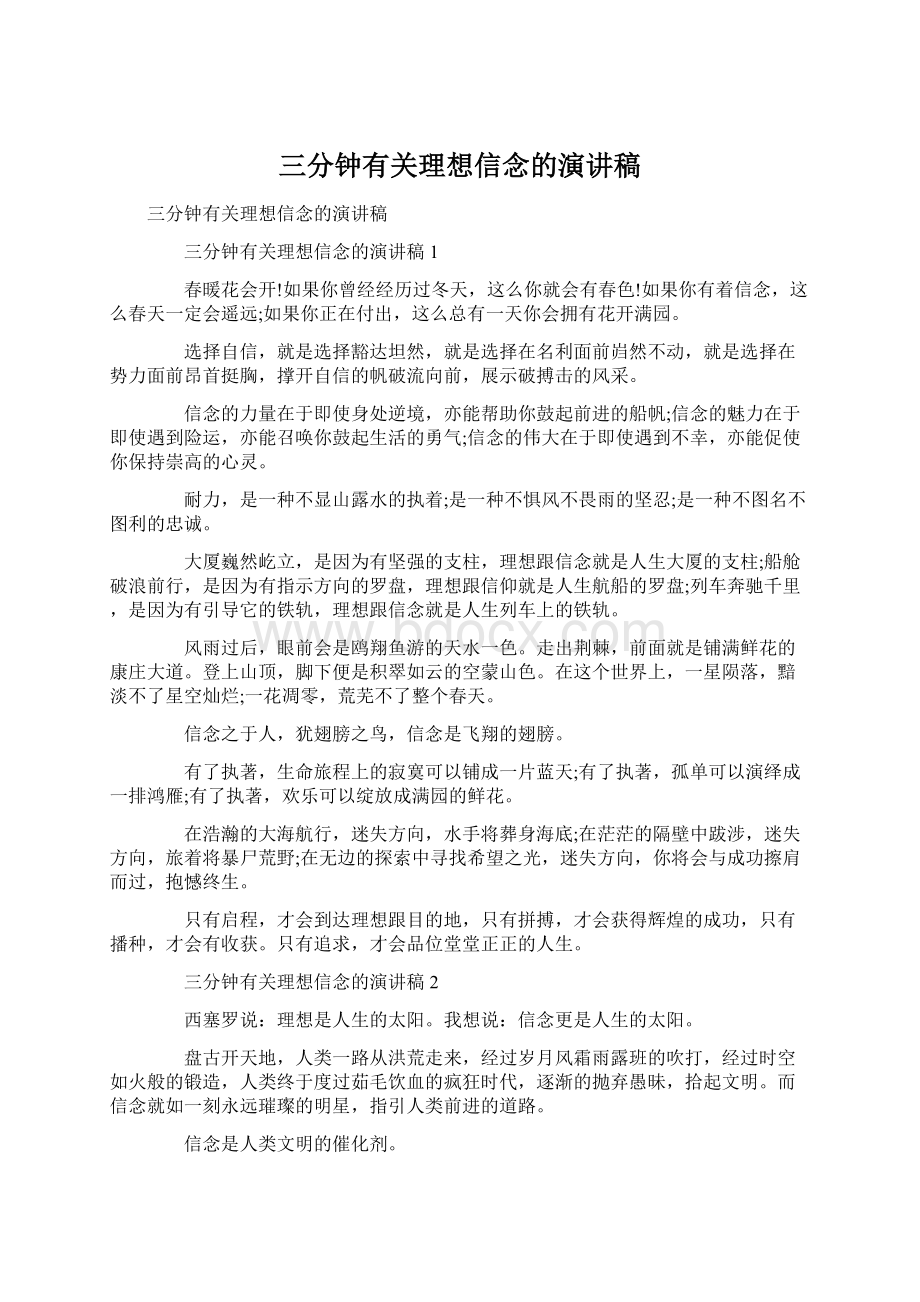 三分钟有关理想信念的演讲稿Word格式文档下载.docx