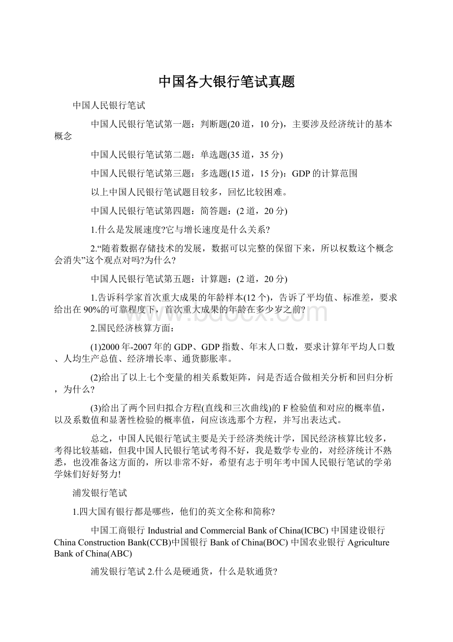 中国各大银行笔试真题Word文件下载.docx