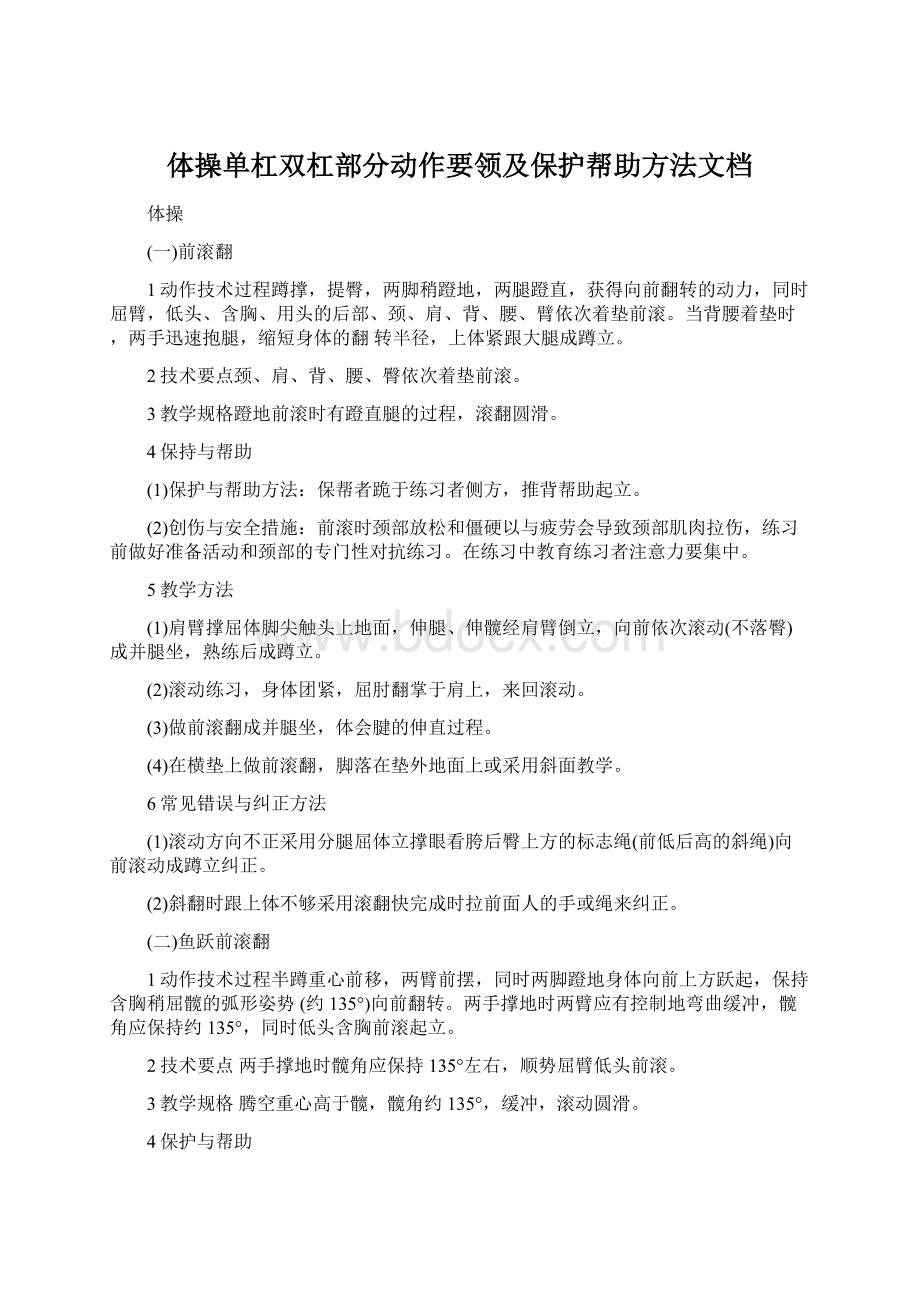 体操单杠双杠部分动作要领及保护帮助方法文档.docx