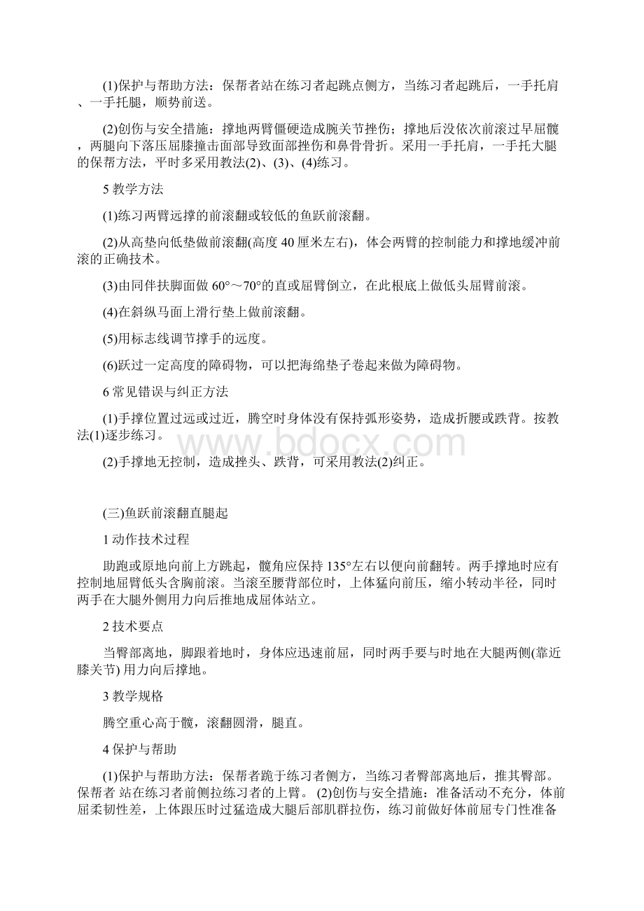 体操单杠双杠部分动作要领及保护帮助方法文档Word格式文档下载.docx_第2页