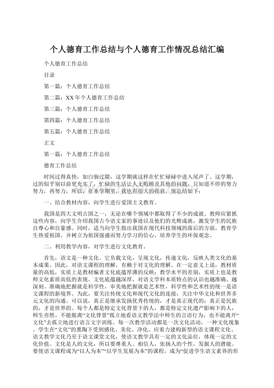 个人德育工作总结与个人德育工作情况总结汇编.docx