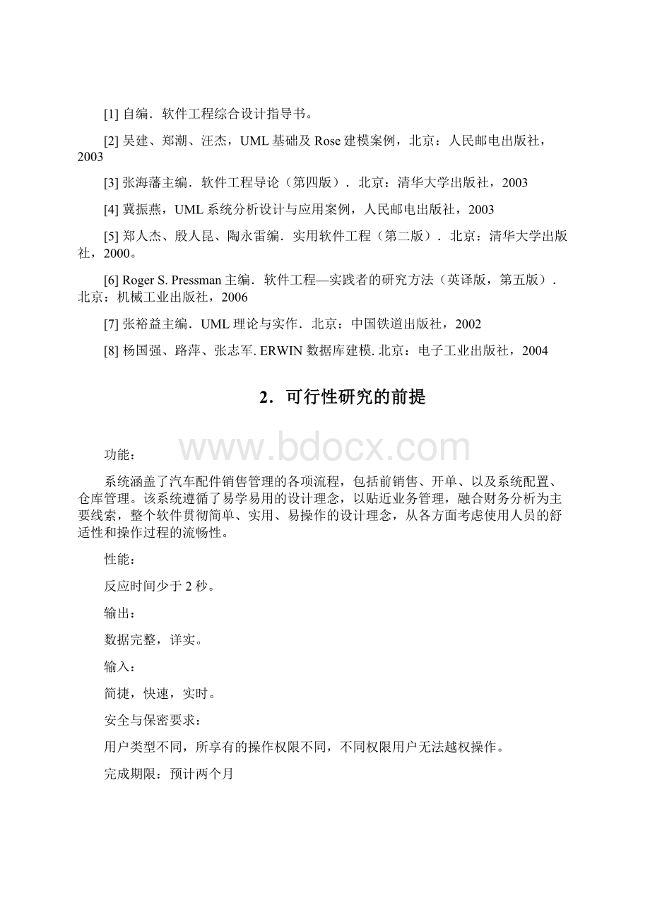 仓储物资管理系统的分析与设计可行性研究报告.docx_第2页