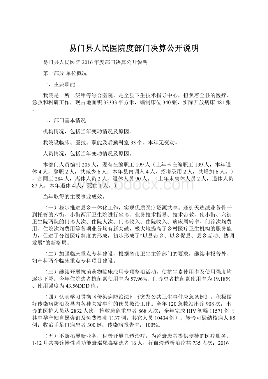 易门县人民医院度部门决算公开说明Word文件下载.docx_第1页