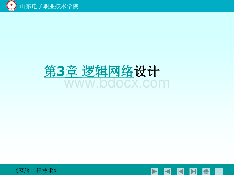 网络工程技术第3章-逻辑网络设计--可参考PPT课件下载推荐.ppt