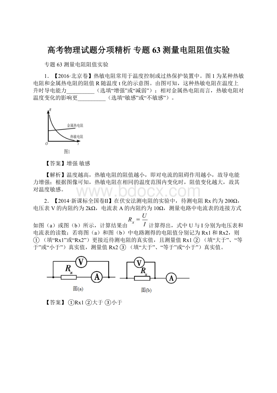 高考物理试题分项精析 专题63 测量电阻阻值实验Word格式.docx_第1页