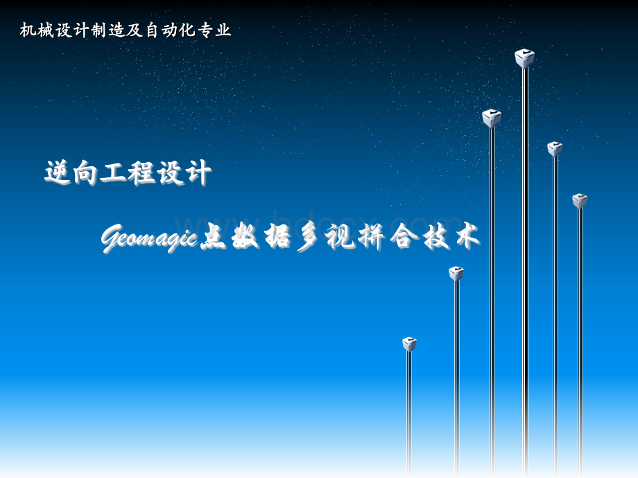 Geomagic点数据多视拼合技术PPT格式课件下载.ppt