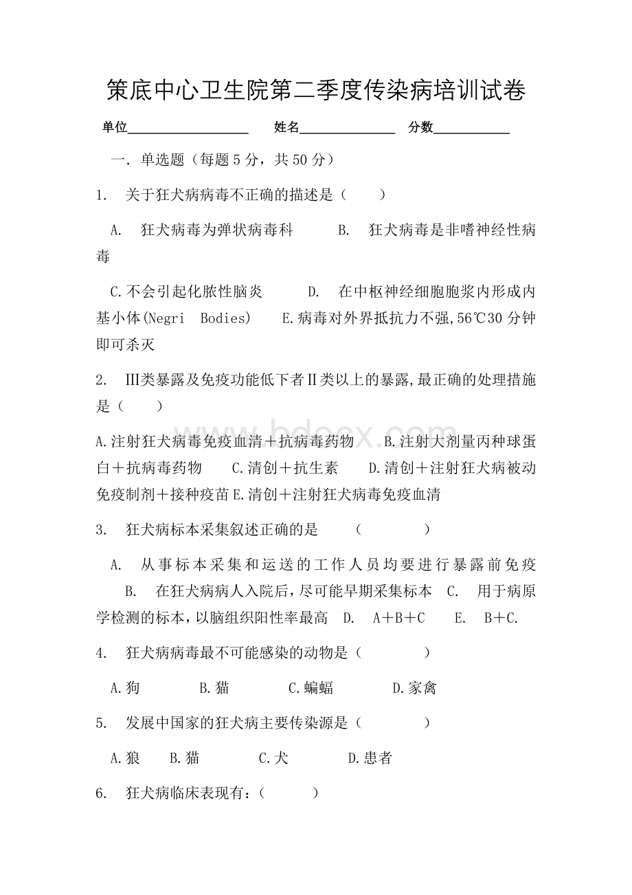 狂犬病防治知识培训试卷及答案Word下载.docx