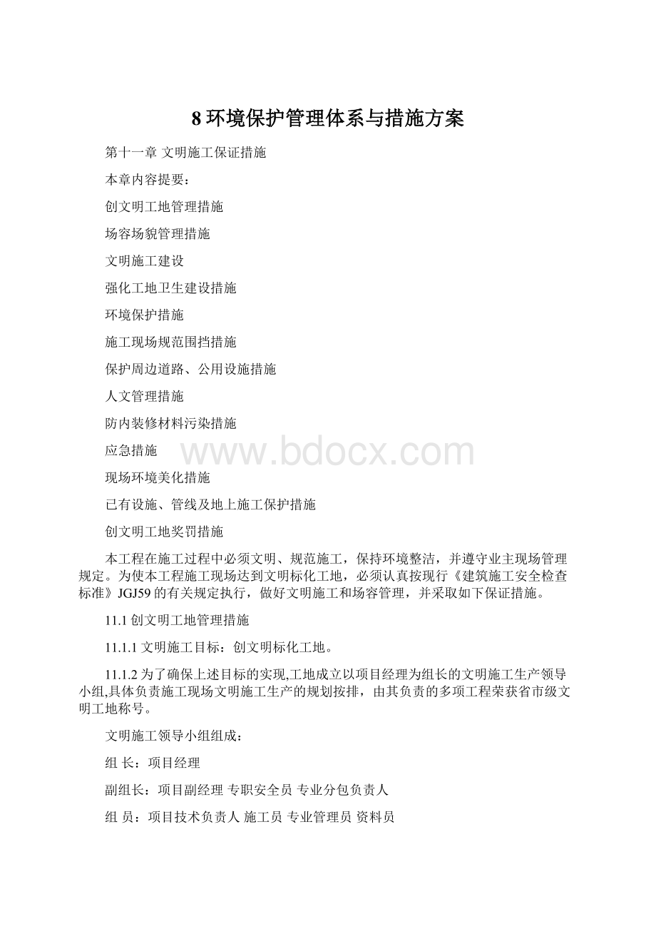 8环境保护管理体系与措施方案Word文档下载推荐.docx