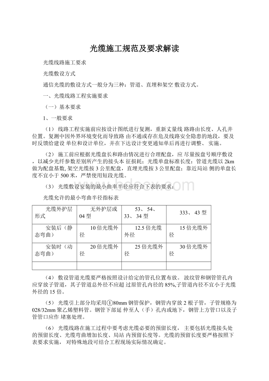 光缆施工规范及要求解读文档格式.docx_第1页