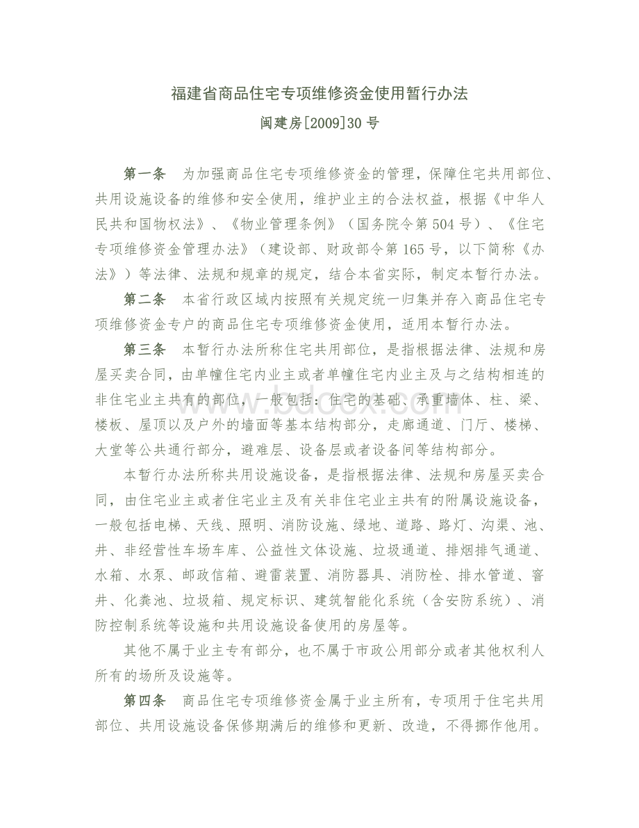 福建省商品住宅专项维修资金使用暂行办法Word文件下载.doc_第1页