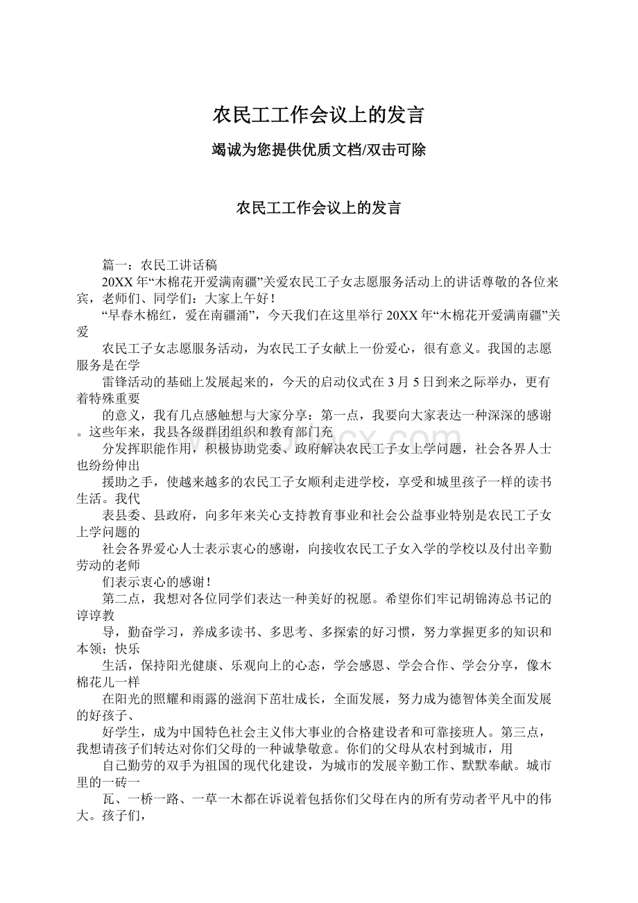 农民工工作会议上的发言.docx