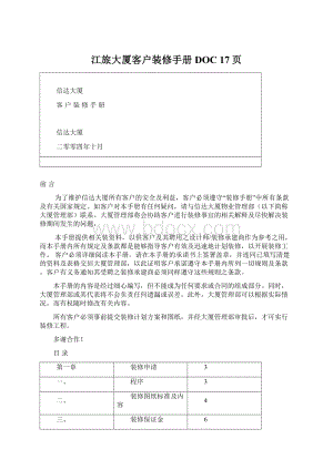 江旅大厦客户装修手册DOC 17页.docx