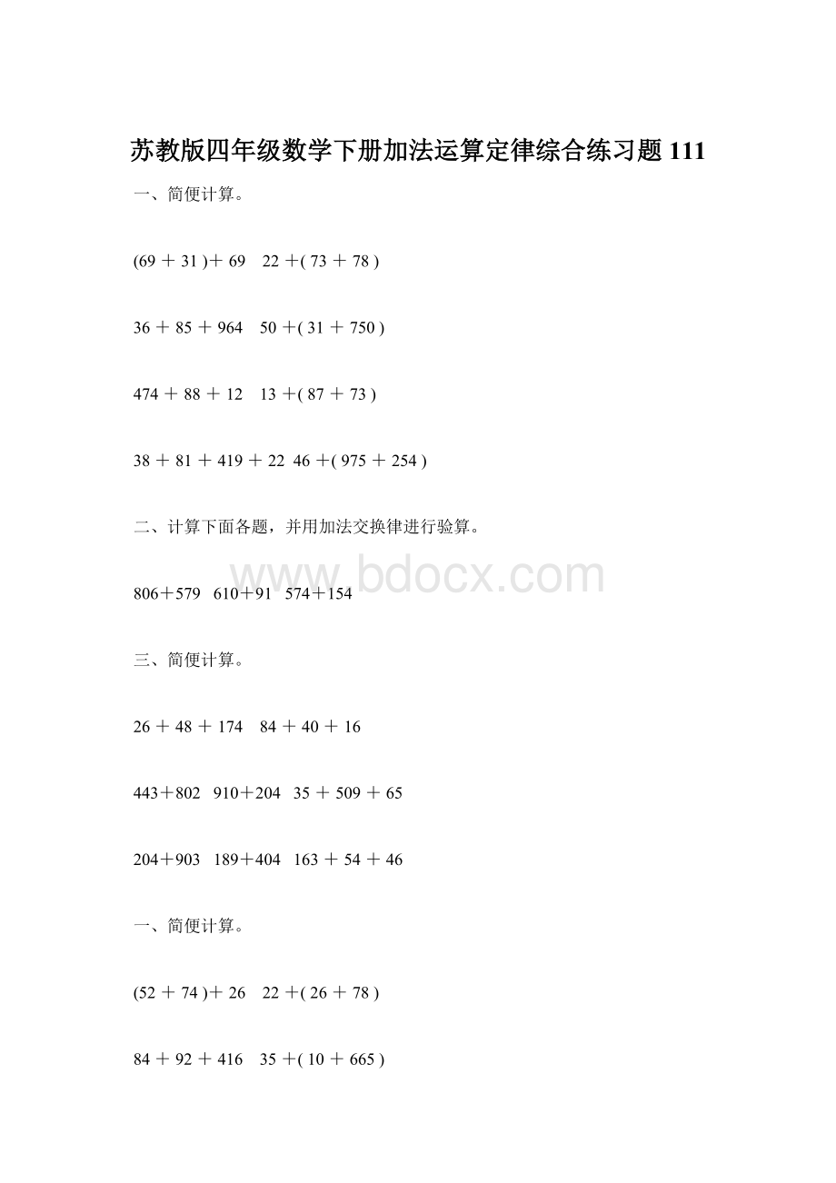 苏教版四年级数学下册加法运算定律综合练习题111Word下载.docx_第1页