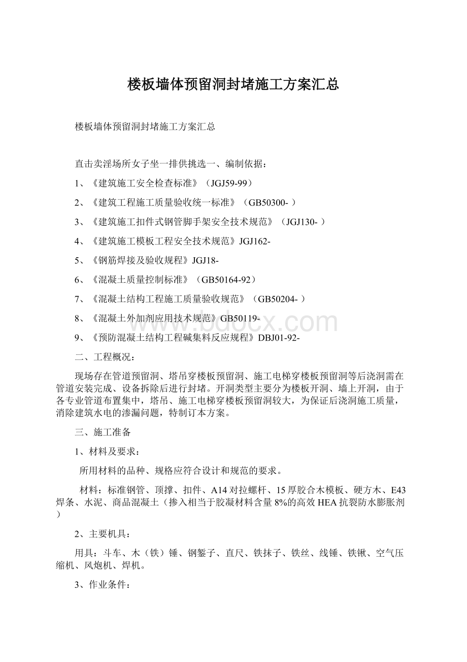 楼板墙体预留洞封堵施工方案汇总.docx