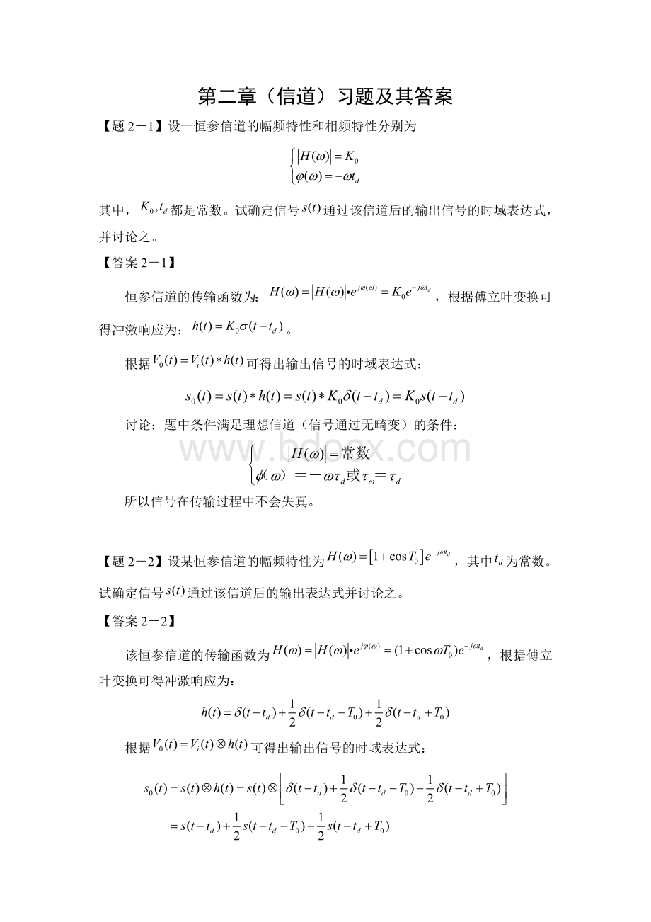 通信原理第二章(信道)习题及其答案.doc_第1页