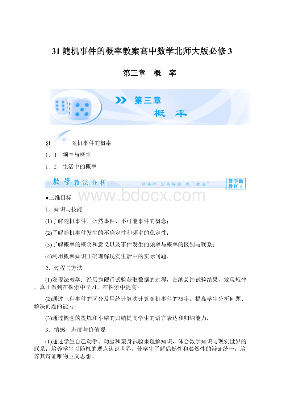 31随机事件的概率教案高中数学北师大版必修3.docx