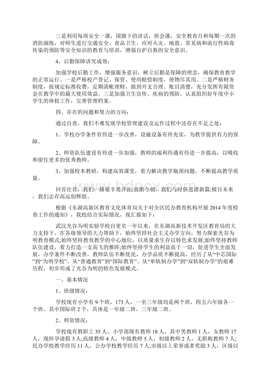 民办学校年检自查报告范文Word格式文档下载.docx_第3页