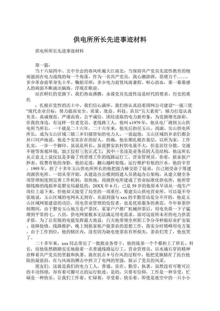 供电所所长先进事迹材料.docx_第1页