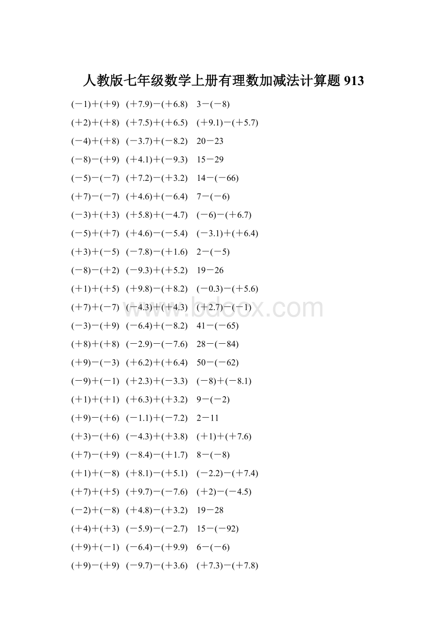 人教版七年级数学上册有理数加减法计算题 913Word格式文档下载.docx