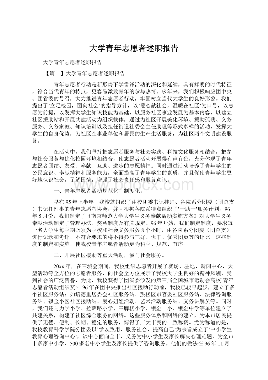 大学青年志愿者述职报告.docx