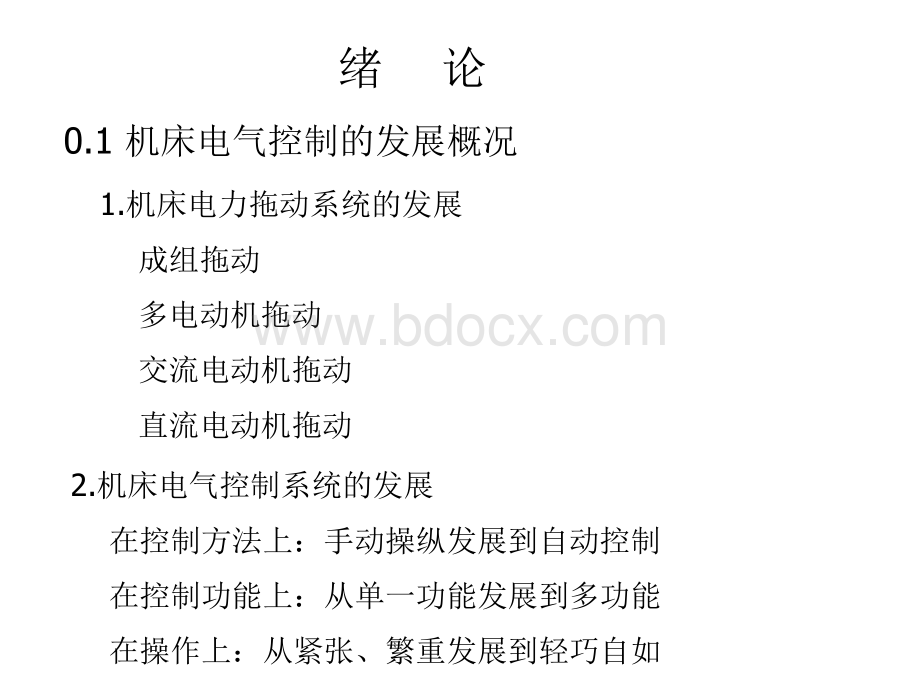 王振臣主编-机床电气控制技术第5版完整课件-绪论、第一章.ppt_第2页