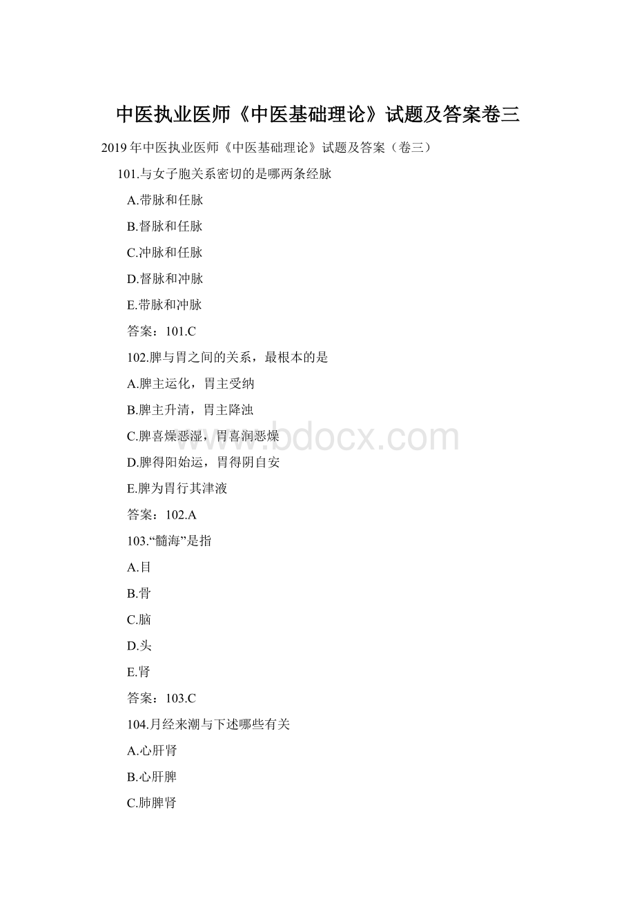 中医执业医师《中医基础理论》试题及答案卷三Word格式.docx_第1页