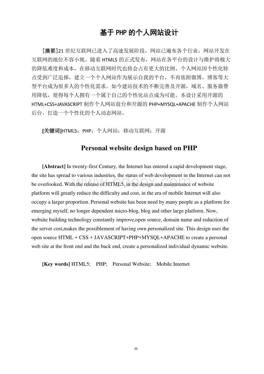 基于PHP的个人网站设计的毕业论文2015.pdf_第3页