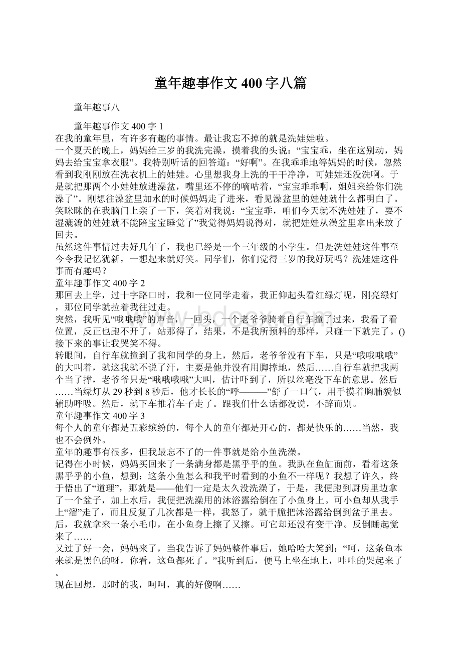 童年趣事作文400字八篇.docx