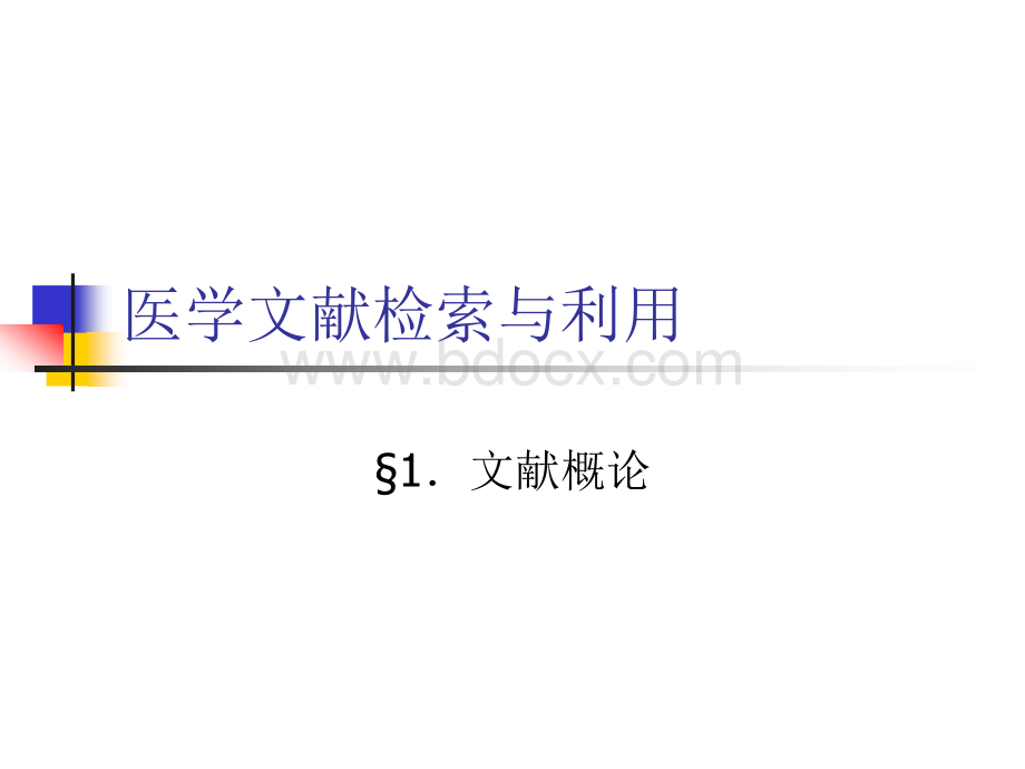 医学课件-医学文献检索与利用PPT文档格式.ppt_第1页