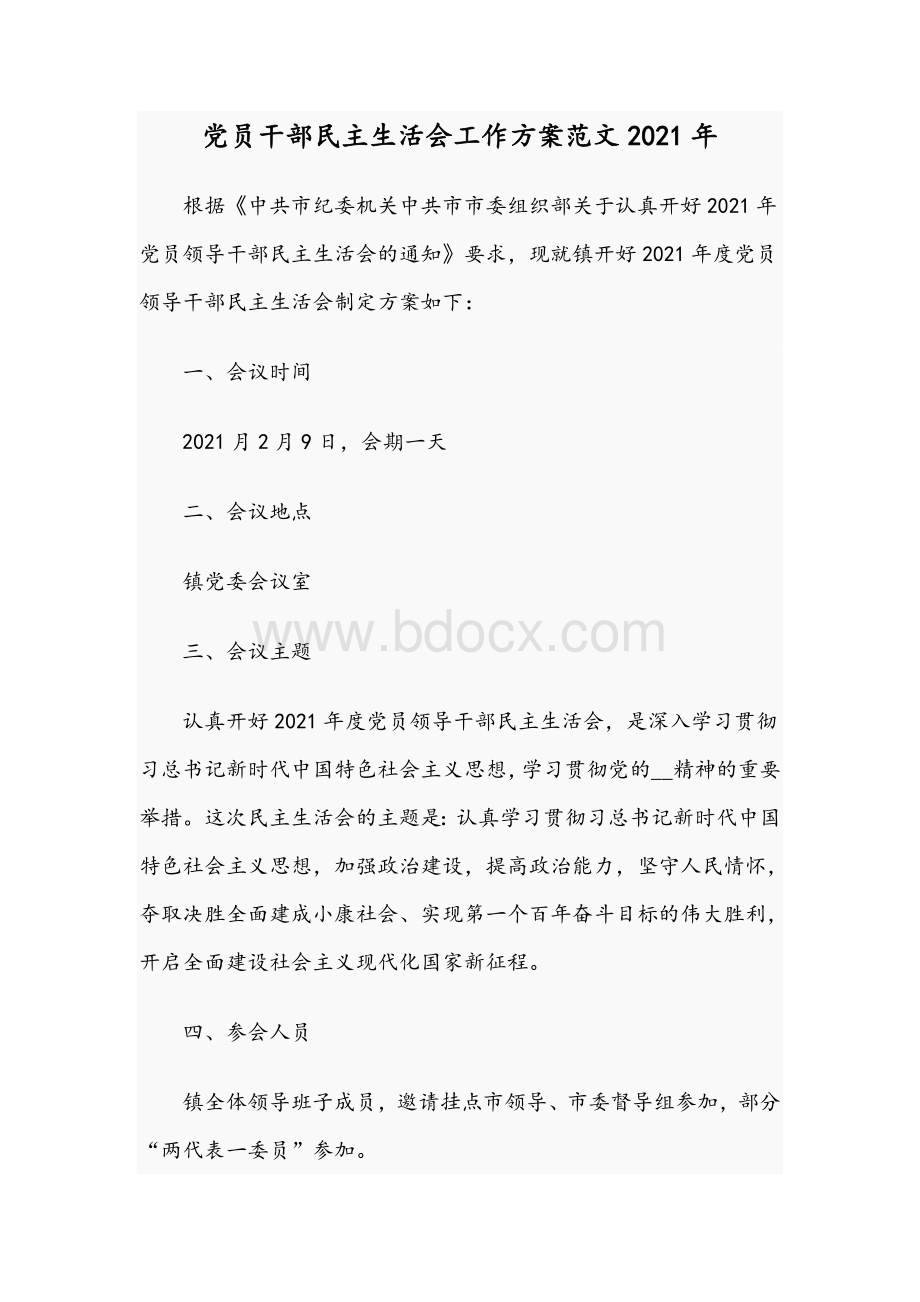 党员干部民主生活会工作方案范文2021年.docx