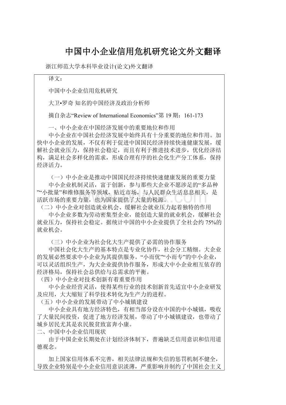 中国中小企业信用危机研究论文外文翻译.docx