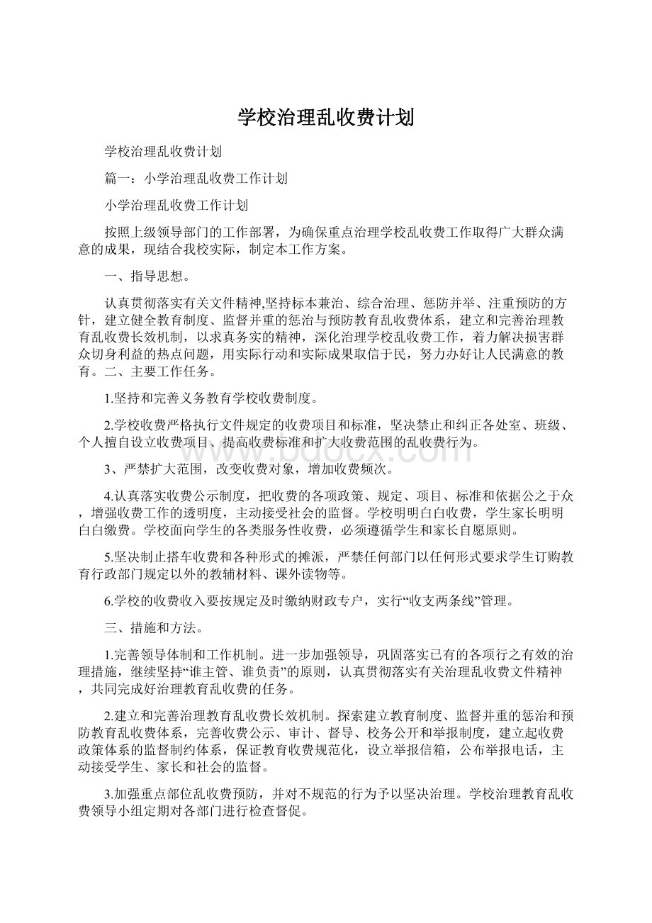 学校治理乱收费计划.docx_第1页