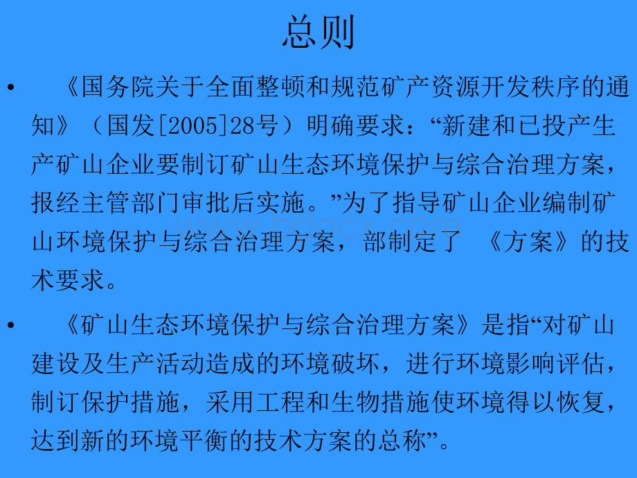 矿山环境保护与综合治理方案.ppt_第2页