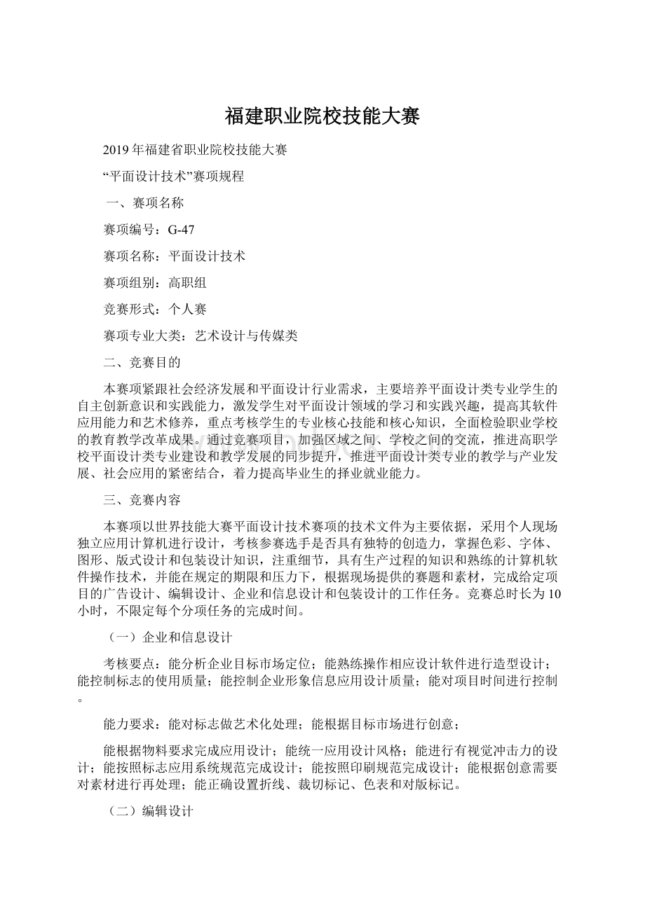 福建职业院校技能大赛Word文件下载.docx_第1页