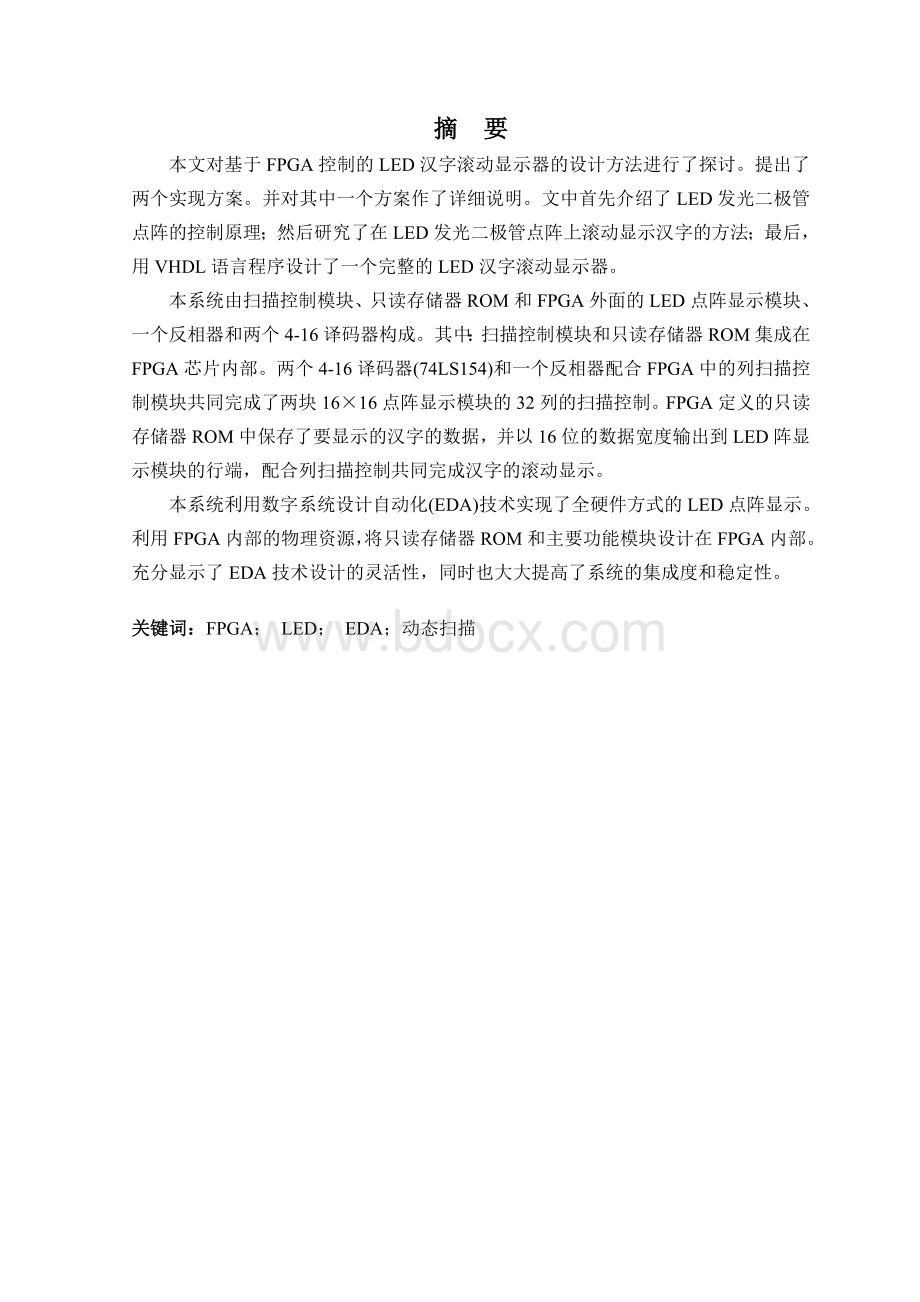 用VHDL设计LED+汉字滚动显示器(毕业设计论文附程序).doc_第3页