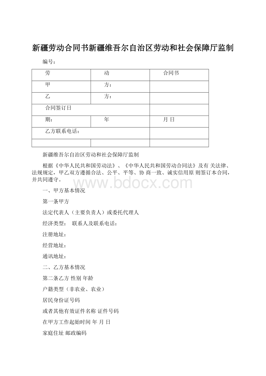 新疆劳动合同书新疆维吾尔自治区劳动和社会保障厅监制.docx