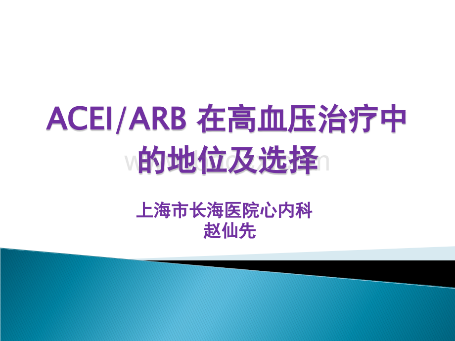 课件ACEI和ARB在高血压治疗中的地位及选择PPT文件格式下载.ppt_第1页