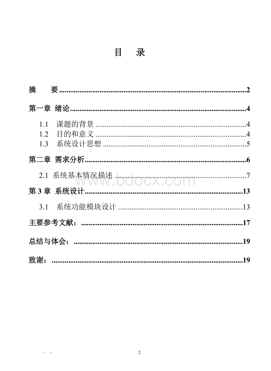 物流信息管理系统设计说明书Word格式文档下载.doc_第2页