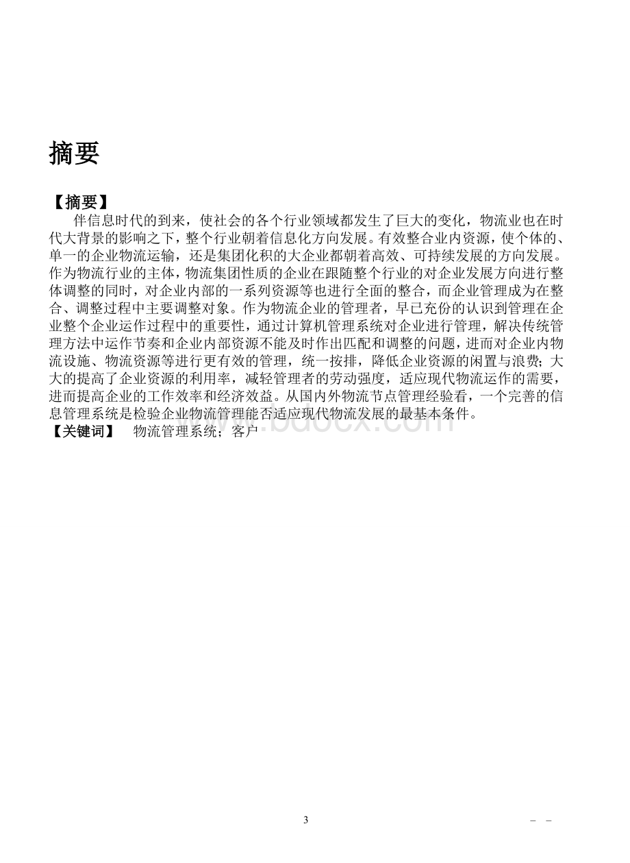 物流信息管理系统设计说明书Word格式文档下载.doc_第3页