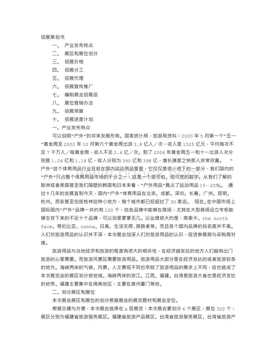 招展计划书文档格式.doc_第1页